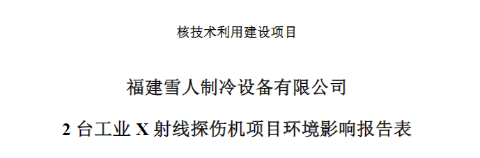福建K8凯发制冷设备有限公司2台工业X射线探伤机项目公示